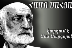 Ախր ես ինչպես - Կարդում է Սոս Սարգսյանը