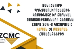 ԶՊՄԿ-ն հրապարակել է տեղական գնումների մասին տեղեկատվություն