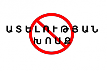 Պատերազմ՝ ֆեյքերի և ատելության խոսքի դեմ