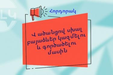 Հորդորակ Վ ածանցով սխալ բայաձևեր կազմելու և գործածելու մասին