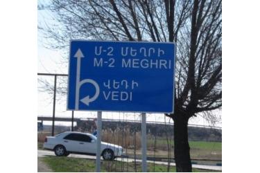 ՀՀ 424 կմ երկարությամբ ճանապարհահատվածների վրա տեղադրվել է 3892 ճանապարհային նշան