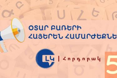 Լեզվի կոմիտեն ներկայացնում է տարածված օտար բառերի հայերեն համարժեքները. մաս 5