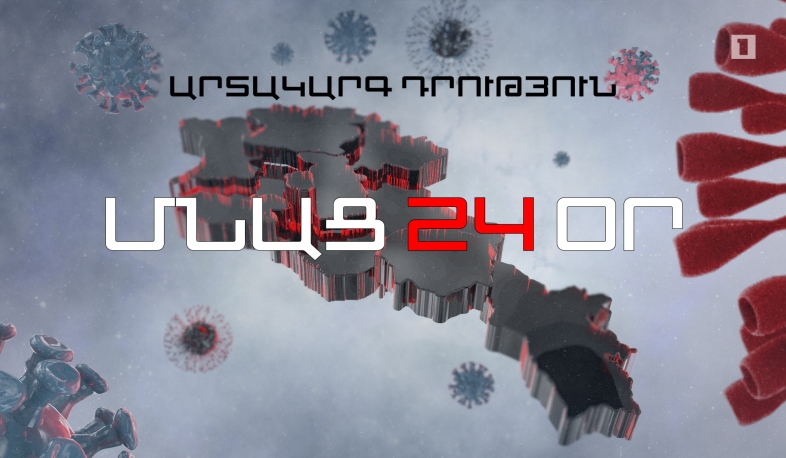  ՀՀ-ում կորոնավիրուսի հաստատված դեպքերի թիվը 160 է, բուժվել է 1 անձ, մահ չի եղել