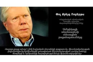Հայաստանում պատրաստվում է հեղաշրջում. Փոլ Քրեյգ Ռոբերթս