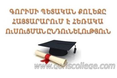 «Գորիսի պետական քոլեջ» ՊՈԱԿ-ը հայտարարում է 2019-2020 ուսումնական տարվա հեռակա ուսուցման ընդունելություն: