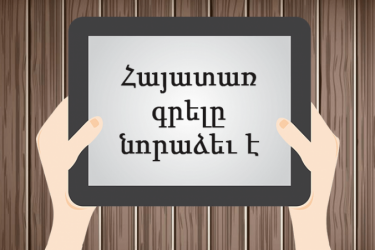 Այսօր համացանցում հայատառ գրելու օրն է
