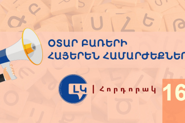 Հորդորակ հայերեն ընդունելի համարժեքներ ունեցող օտար բառերից խուսափելու մասին